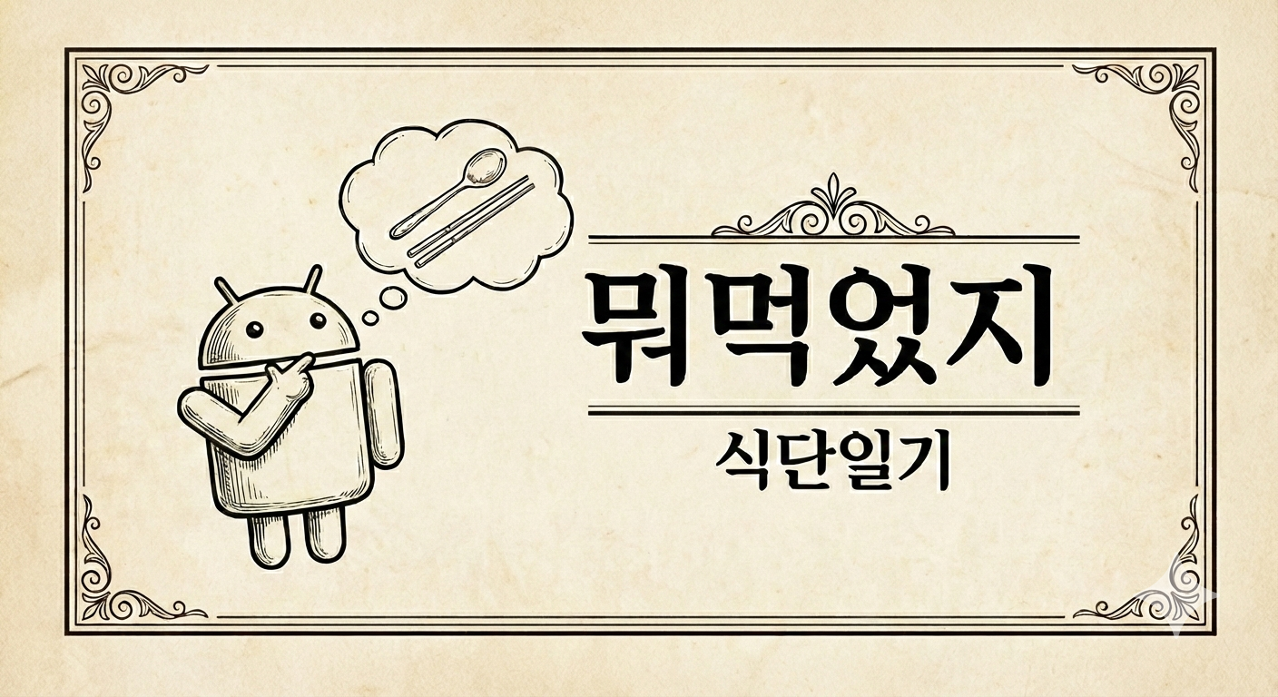 뭐먹었지 앱 로고